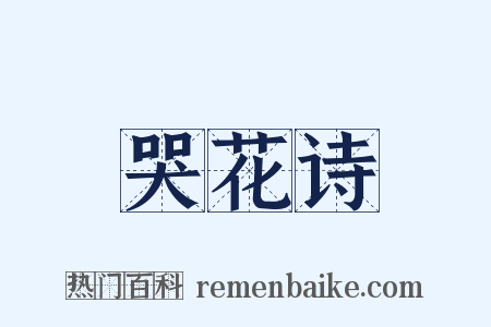哭花诗是什么意思的图片